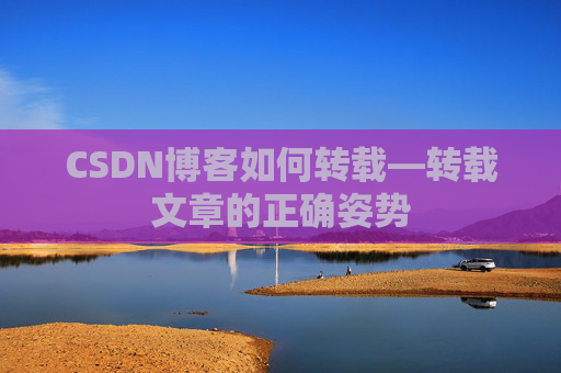 CSDN博客如何转载—转载文章的正确姿势