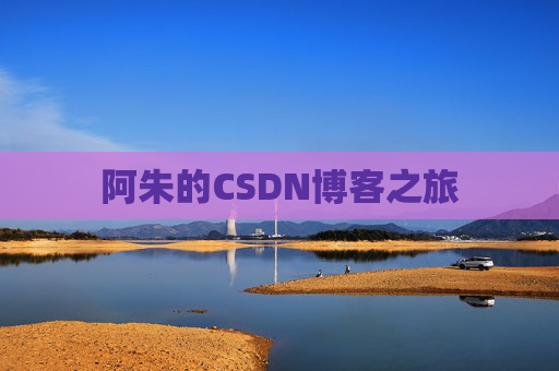 阿朱的CSDN博客之旅