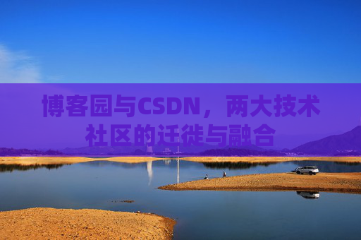 博客园与CSDN，两大技术社区的迁徙与融合
