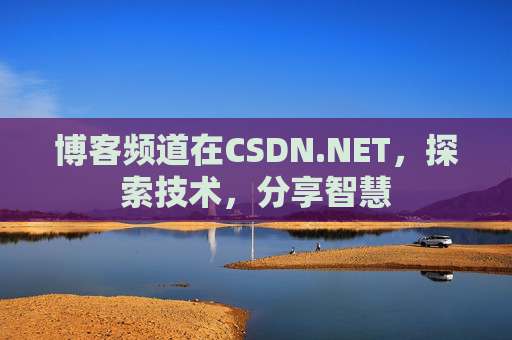 博客频道在CSDN.NET，探索技术，分享智慧