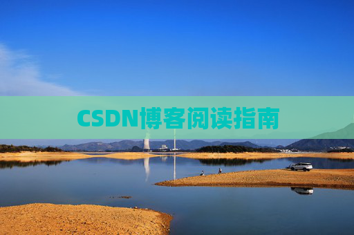 CSDN博客阅读指南