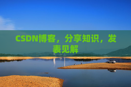 CSDN博客，分享知识，发表见解