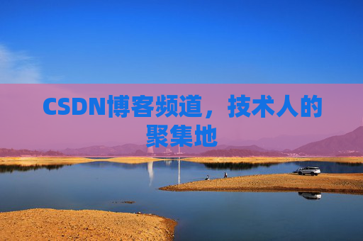 CSDN博客频道,技术人的聚集地