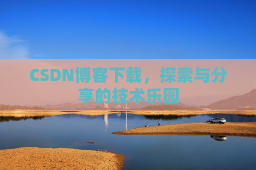 CSDN博客下载，探索与分享的技术乐园