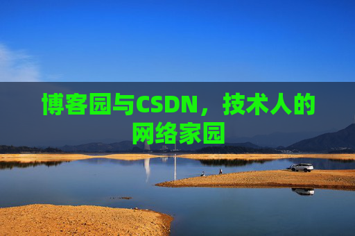 博客园与CSDN，技术人的网络家园