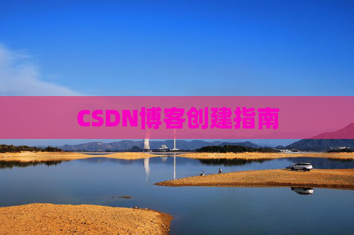 CSDN博客创建指南