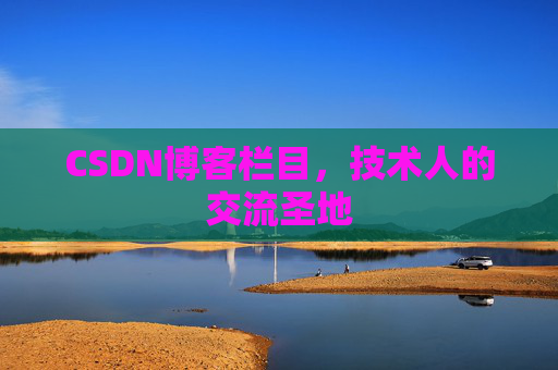 CSDN博客栏目，技术人的交流圣地